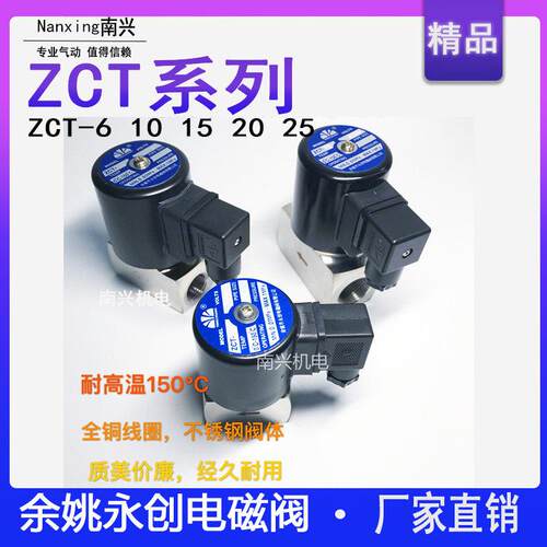 余姚永创ZCT-6 10 15 20电磁阀 不锈钢电磁阀150℃高温电磁阀
