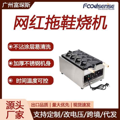 富琛斯电热洞洞鞋华夫饼机跨境外贸洞洞鞋面包烧机拖鞋烧机