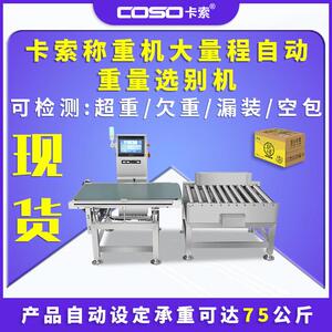 卡索称重机流水线在线重量检测机大量程自动剔除重量选别机厂家