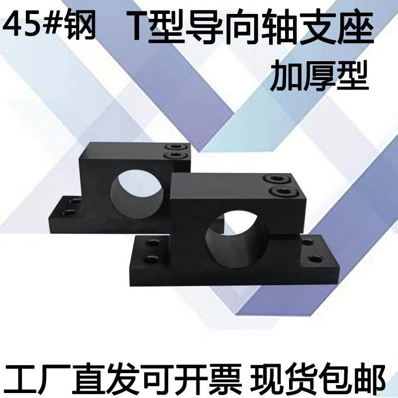 钢制导向轴支座T型立式加厚单侧开口支撑支架光轴固定座SHWTBN