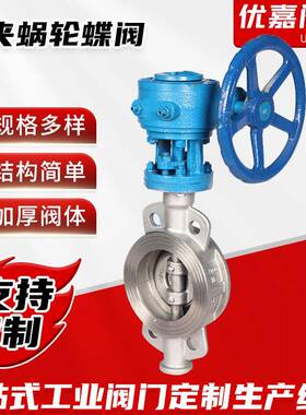 阀门对夹蜗轮蝶阀气动卫生级不锈钢蜗轮蝶阀D371W硬密封蝶阀