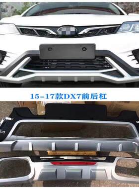 适用于15-17款东南DX7前后保险杠DX3护杠改装前后杠防撞杠装饰杠