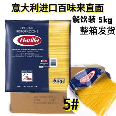 PASTA 意大利进口百味来5号直面 意大利面粗面西餐 5kg餐饮装包邮