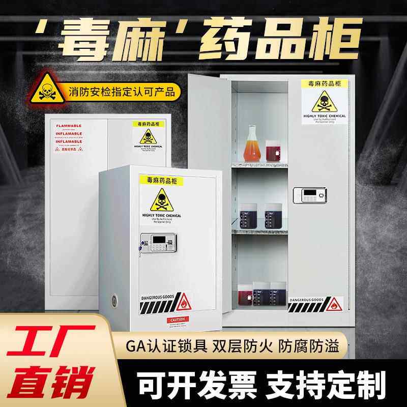 毒麻柜危险品化学品储存柜实验室试剂药品安全柜双锁防火药品柜