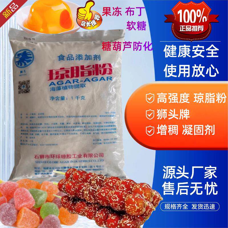 食品级琼脂粉 狮头牌饮料果冻凝固剂糖葫芦防化琼脂粉 1千克包邮