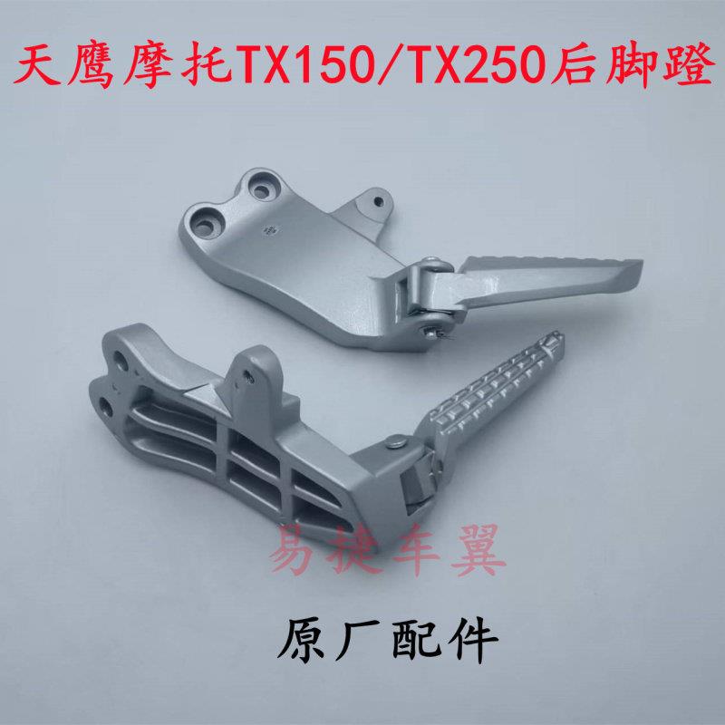 天鹰踏板机车TX150TX250后搁脚蹬折叠脚踏板支架铝合金原装配件