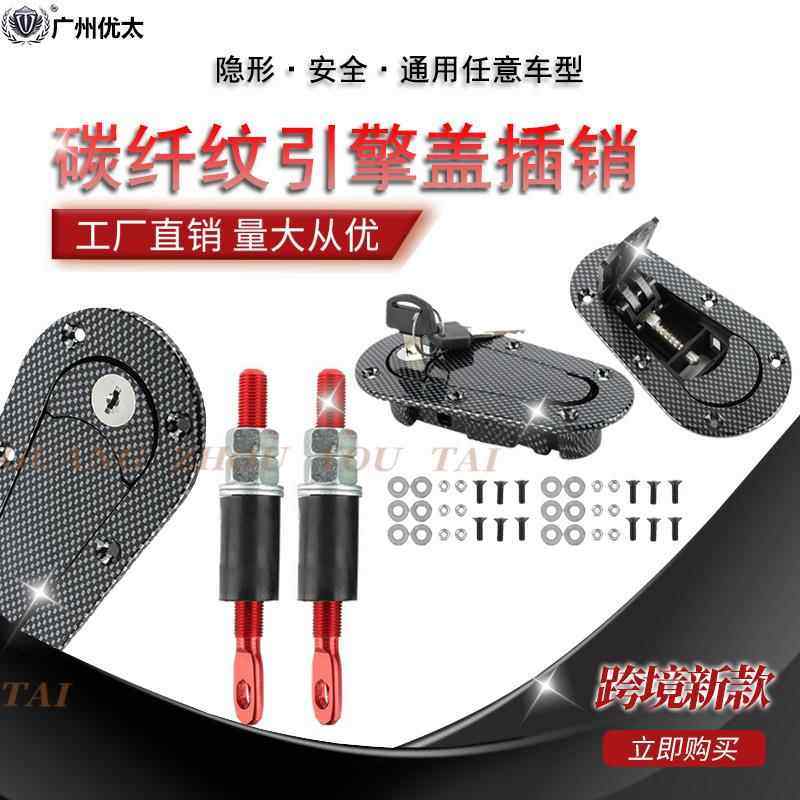 发动机隐形机盖锁黑色碳纤纹车头盖引擎盖锁带锁通用自驾应汽车