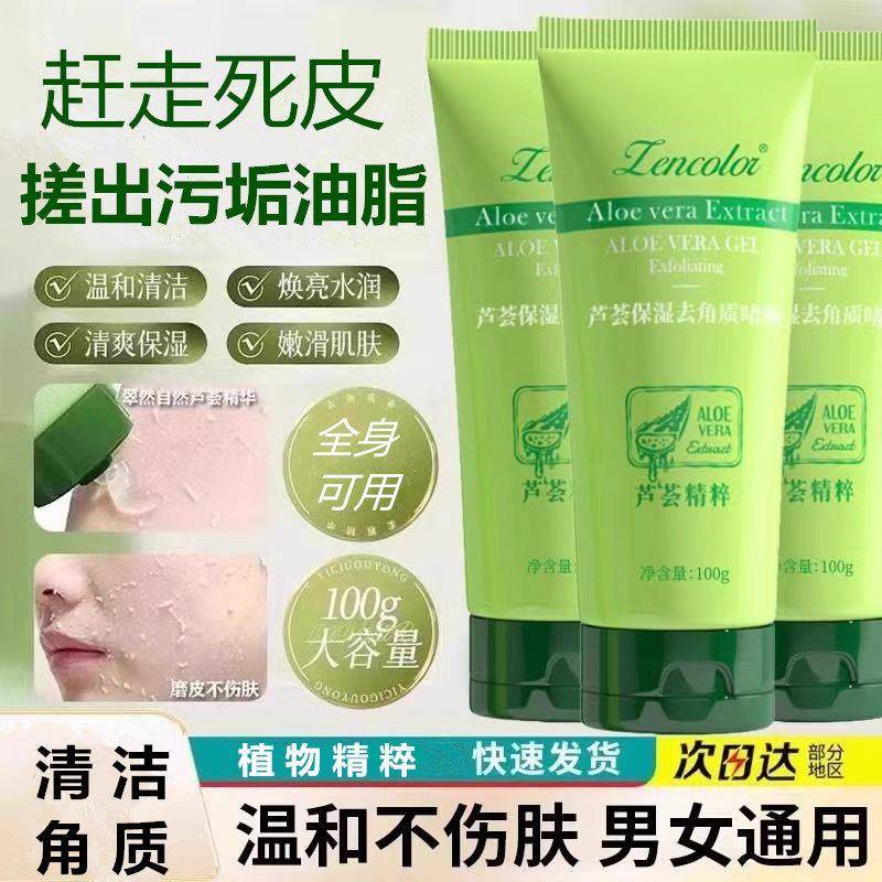 芦荟精粹保湿去角质啫喱洗面奶去死皮面部深层清洁毛孔全身搓泥宝