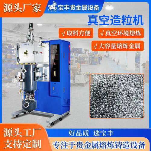 真空撒珠造粒机 全自动出料 金银铜铝锡合金制粒设备厂家