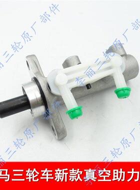 金马封闭货运三轮车配件JM800ZH-10D煞车泵总成总泵真空助力泵