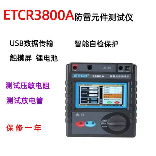 ETCR3800A智能型防雷元件测试仪压敏电阻ETCR3800B放电管ETCR3850