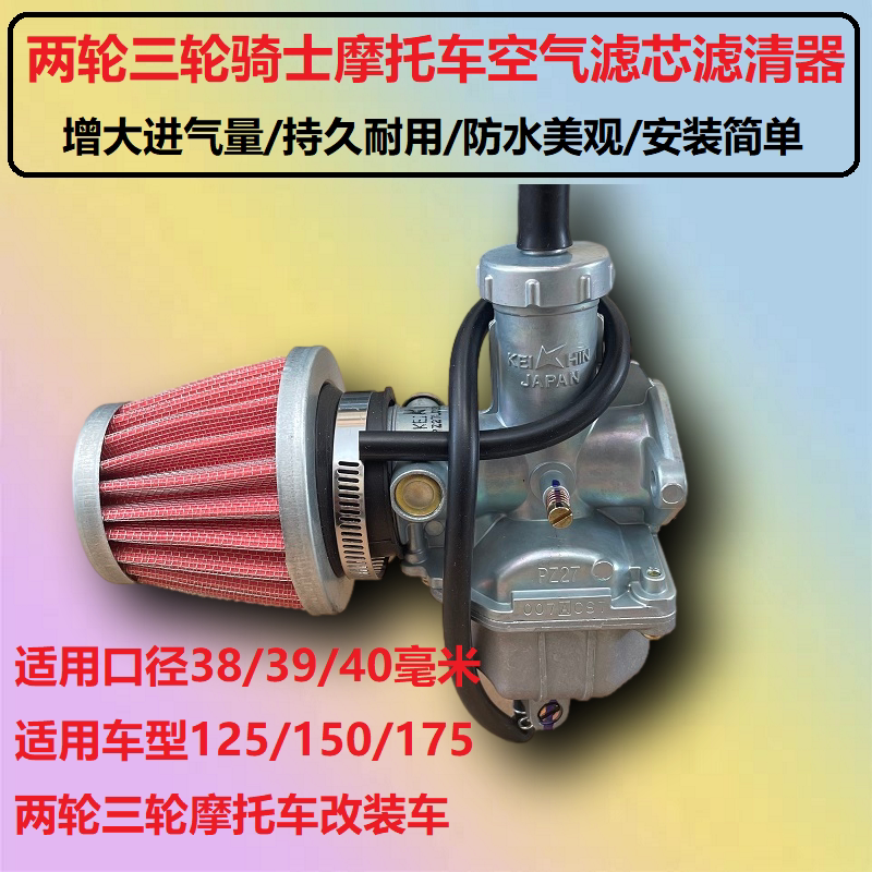 防水蘑菇头空滤器三轮车摩托改装100/110/125/150/空气滤清器滤芯