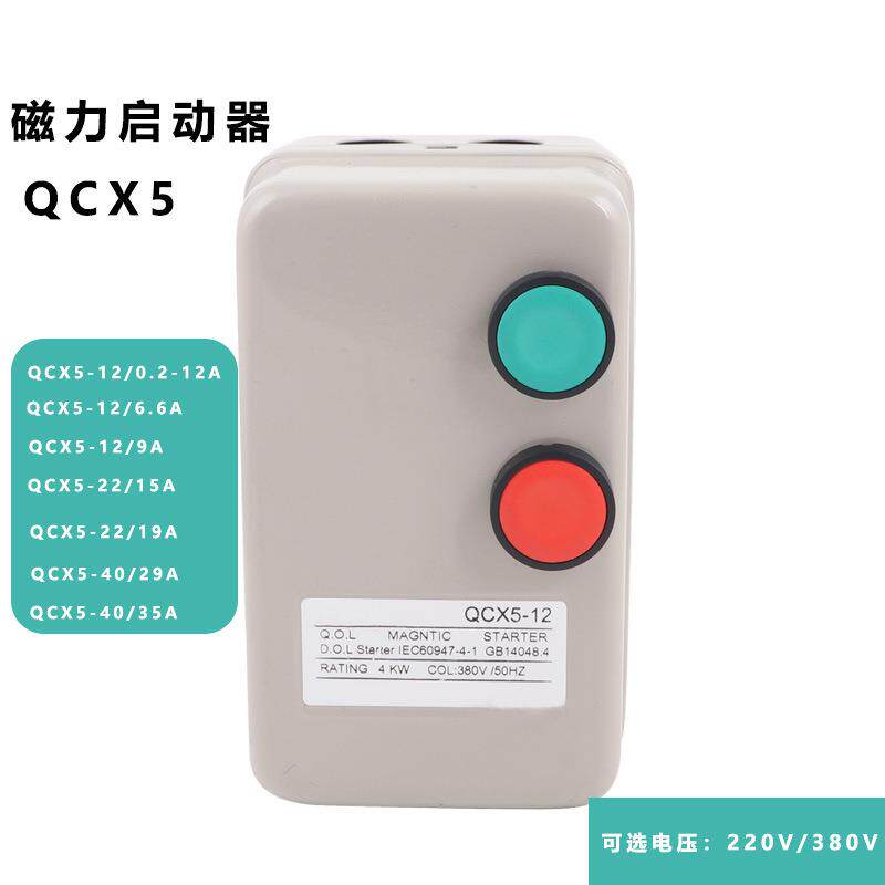 QCX5-65磁力启动器 风机开关机床粉碎机起动电机过载保护器380v