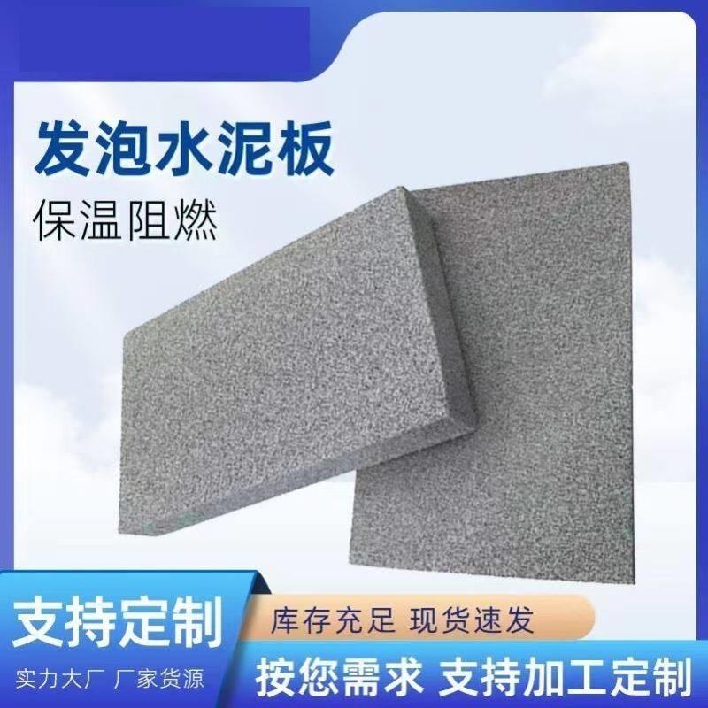 无机防火复合水泥发泡隔热保温板屋面外墙水泥基泡沫增强型绝热板