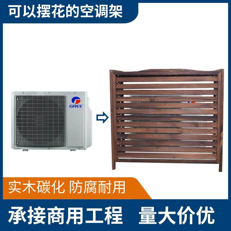 空调罩外机保护罩中央空调百叶遮挡装饰防雨防晒美化室外防腐木架