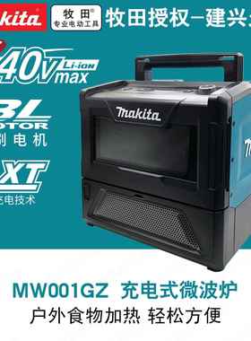 牧田Makita充电式微波炉户外用品40V锂电MW001G 500瓦