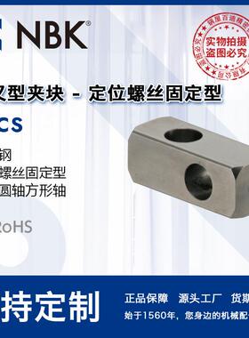 NBK FCCS不锈钢制交叉型夹块-定位螺丝固定型对应圆轴方形轴