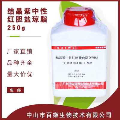 结晶紫中性红胆盐琼脂VRBA)250g百微食品微生物检验生化试剂培养