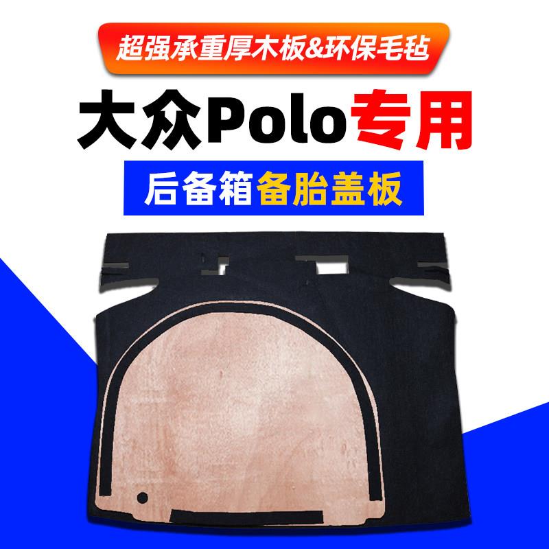 适用于福斯波罗polo备胎盖板后备箱垫地毯轮胎承重硬隔板两厢三厢