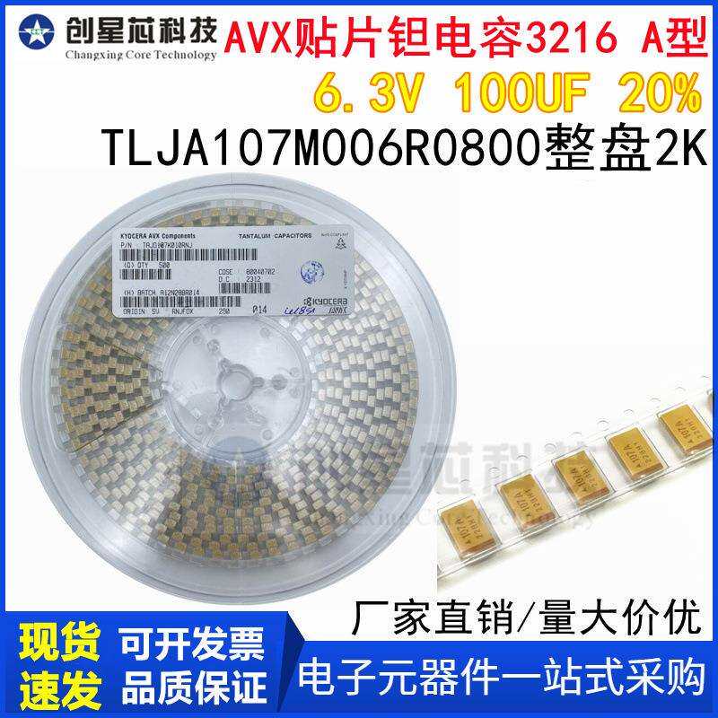 原装AVX贴片钽电容3216A型6.3V100UF20%TLJA107M006R0800整盘