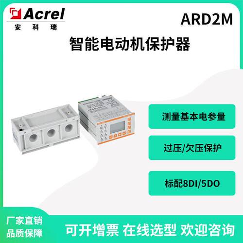 安科瑞ARD2M-250智能电动机保护器8DI/5DO可编程过压欠压堵转保护