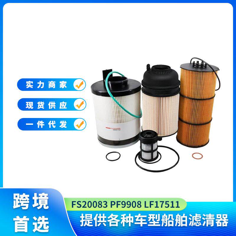 燃油水分离器FS20083PF9908LF17511机油和燃油滤清器套件