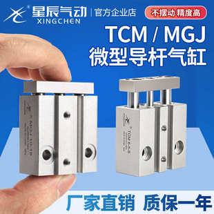 10迷你三杆三轴气缸气动小型TCM6 微型带导杆MGJ10 20S