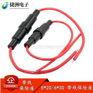 FUSE带线盒 玻璃管保险丝5×20 22号线 30MM保险管座 20MM