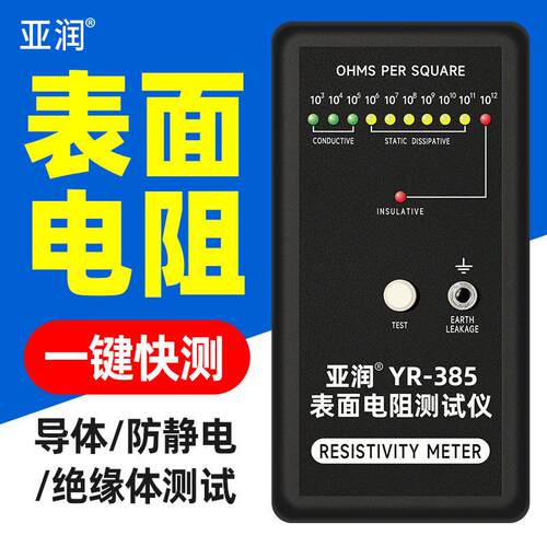 亚润表面电阻测试仪YR-385防静电测试仪绝缘电阻检测仪器