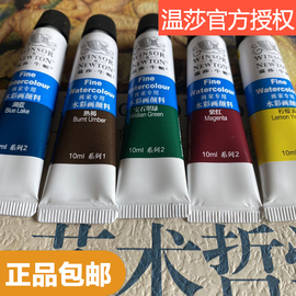 温莎牛顿画家学生初学爱好者使用水彩颜料管支装单支10ml36色全系