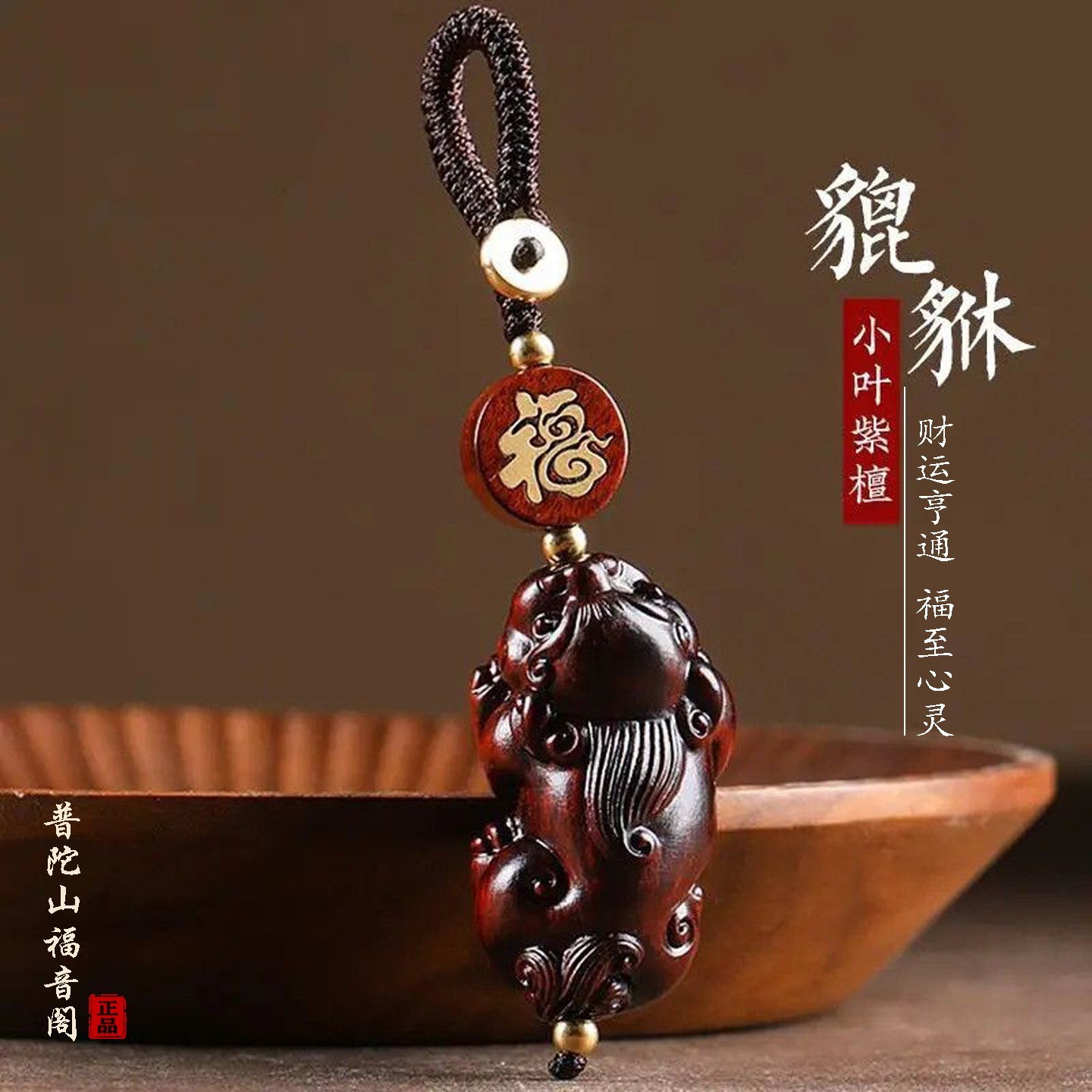 【师傅推荐】紫檀木貔貅钥匙扣挂件招财进宝驾车用品平安随身挂饰