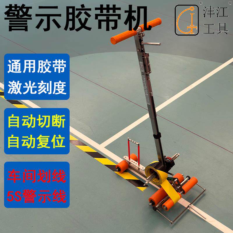车间仓库美纹纸警示胶带划线机篮球场地坪停车位体育自动切断复位