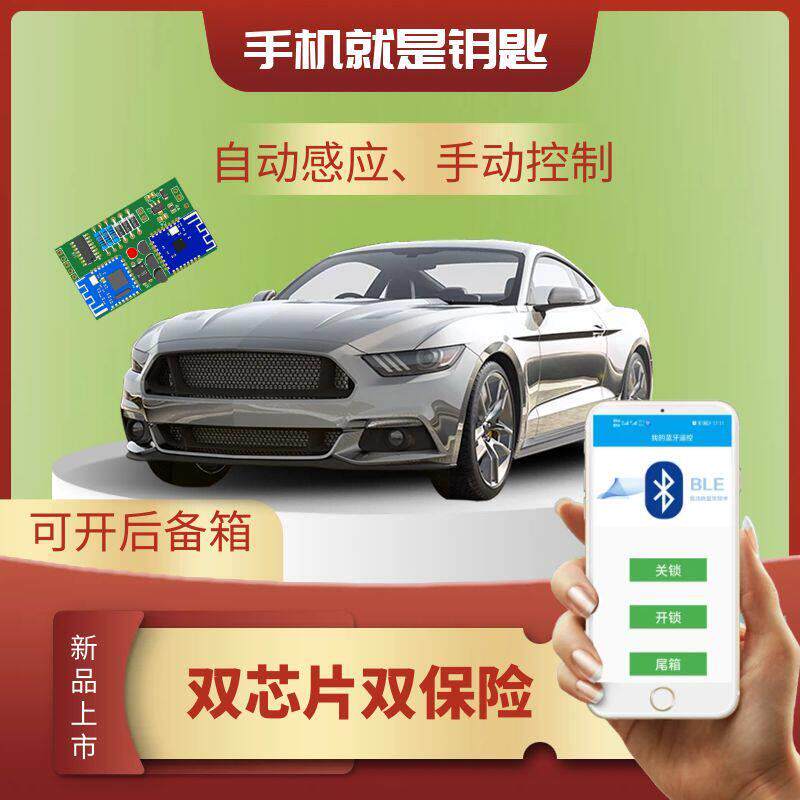 手机控车蓝牙感应开锁手动控制自动模块分享