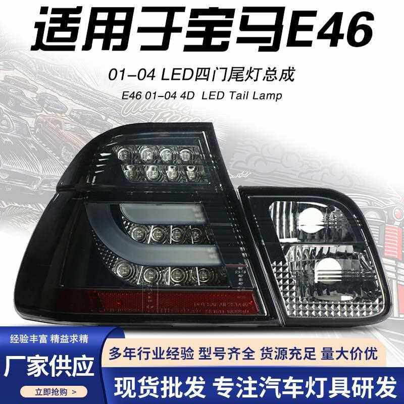 适用于秀山宝马三系01-04E46四门LED改装后尾灯刹车灯转向灯总成
