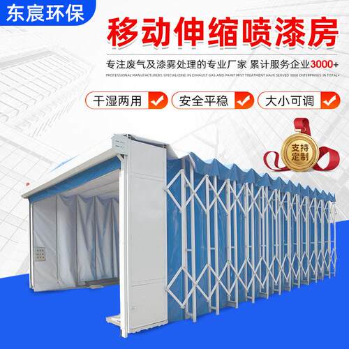 移动伸缩烤漆房家具移动式伸缩喷塑喷漆房电动轨道移动伸缩喷漆房