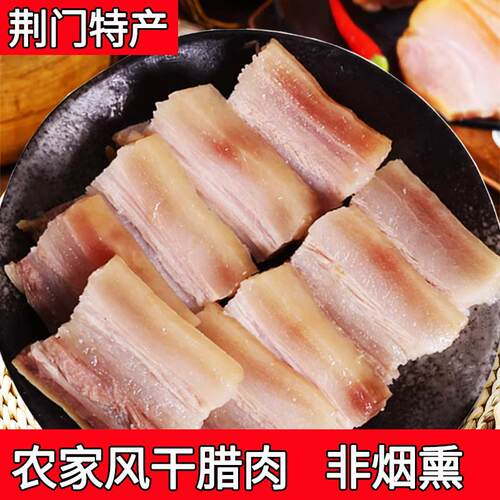 湖北风干腊肉荆门正宗土特产十里铺腊肉五花咸肉农家非烟熏土猪肉