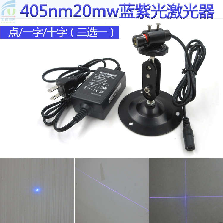 405nm20mw蓝紫光一字十字点状激光器定位镭射指示仪模组半导体