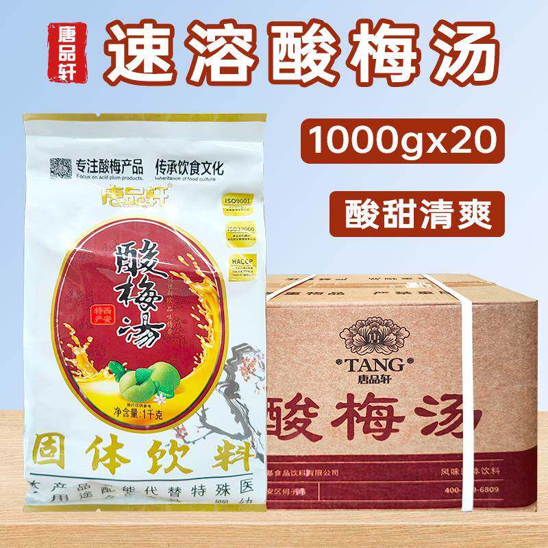 唐品轩酸梅粉整箱20袋乌梅汁西安速溶冲泡饮料原料陜西特产商用酸