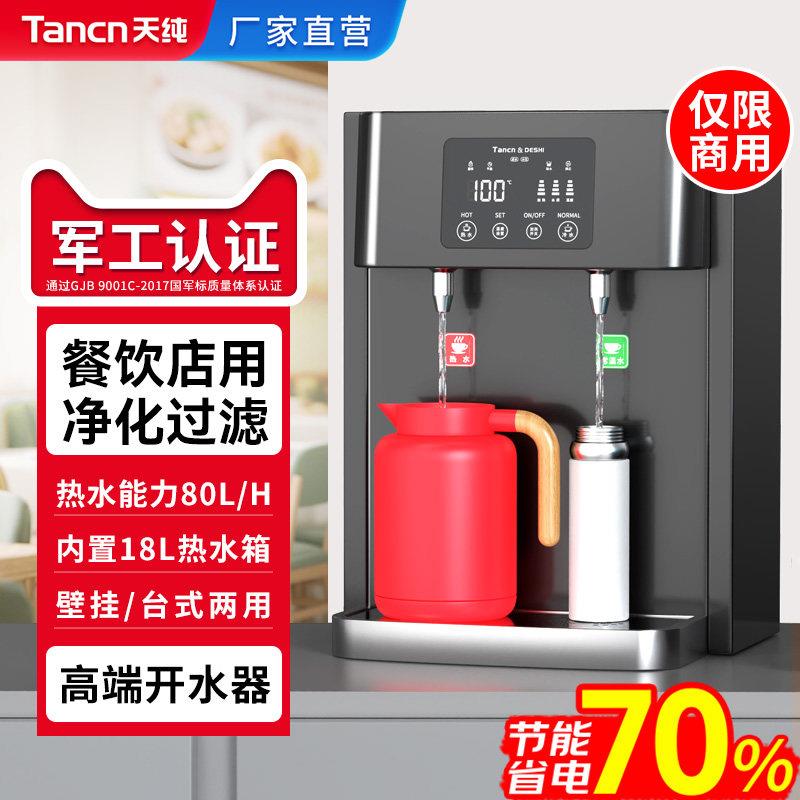 天纯开水机商用饮水机全自动热水器烧水器奶茶店步进式吧台机壁挂