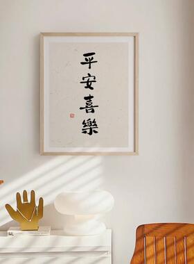 新中式简约电表箱装饰画实木框遮挡客厅卧室文字挂画平安喜乐
