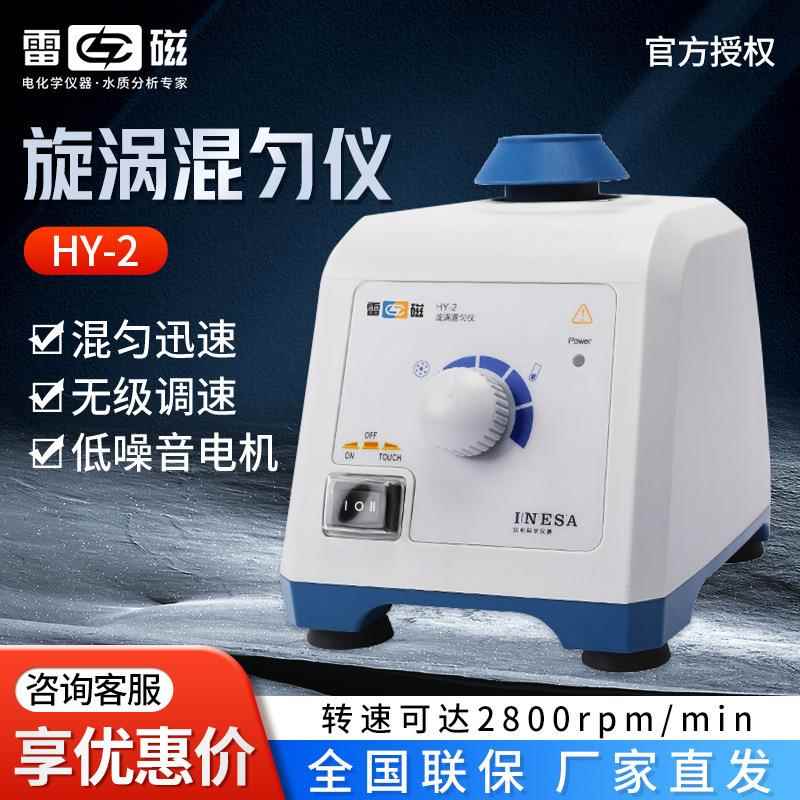 上海雷磁HY-2漩涡振荡器涡旋混匀仪旋涡混合器旋涡混匀仪