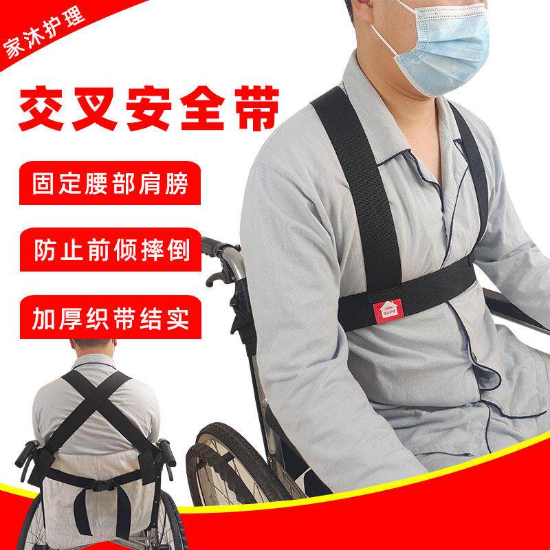 家沐护理轮椅安全带固定绑带座椅前倾约束带扎带肩膀交叉老人束缚
