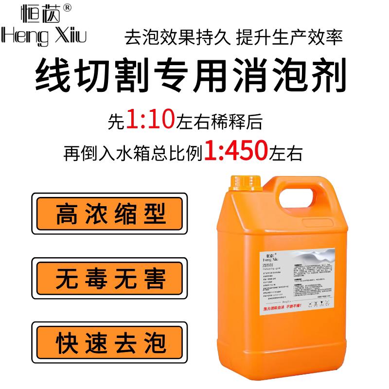 线切割专用消泡剂工业有机硅切削液消泡涂料干洗店除泡王污水处理