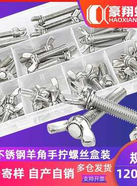 304不锈钢蝶形螺母螺丝套装蝴蝶螺丝钉元宝羊角螺栓盒装96/128PCS
