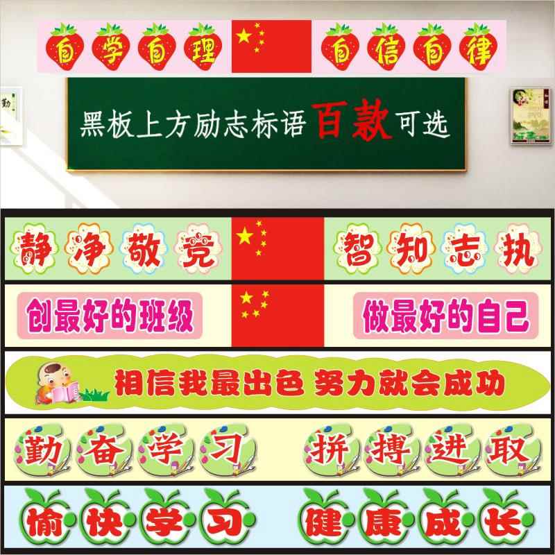 小学生一二三四五年级教室黑板上方励志标语横幅墙贴班级激励口号