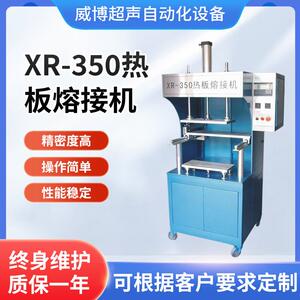 XR-350热板熔接机小型热板机焊接机气动塑料汽车配件焊接设备厂家