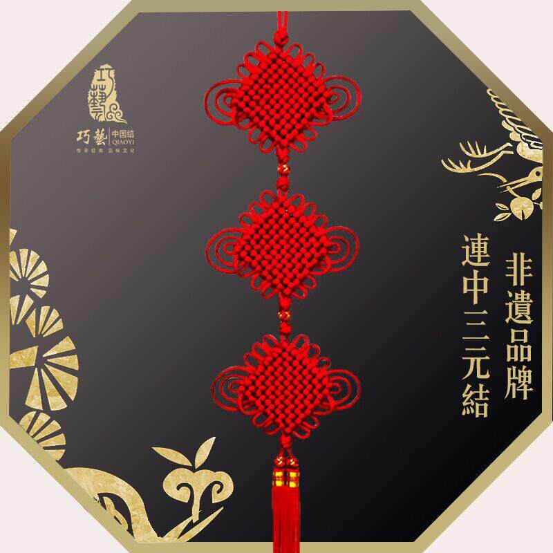 巧艺精品特色中国结挂饰连中三元家居乔迁礼品装修饰壁挂丝线 线