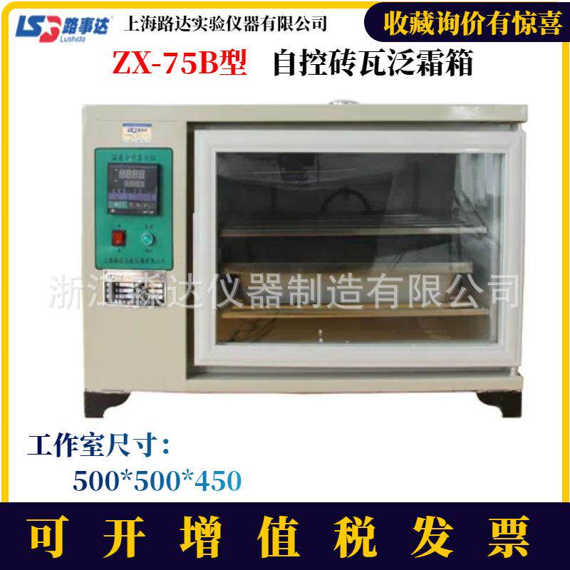 上海路达ZX-75B型 自控砖瓦泛霜箱 砌墙砖泛霜箱试验箱红砖泛霜箱