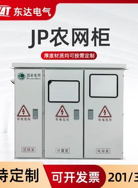综合配电箱JP柜不锈钢配电柜南网农网柜不锈钢户外低压配电箱