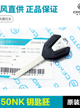原装品质摩托车配件450NK CF400-7 500SR VOOM钥匙坯钥匙胚